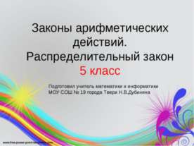 Законы арифметических действий. Распределительный закон