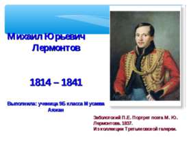 Михаил Юрьевич Лермонтов 1814 – 1841