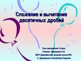 Сложение и вычитание десятичных дробей