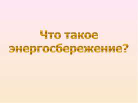 Что такое энергосбережение?