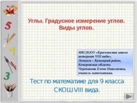 Углы. Градусное измерение углов. Виды углов