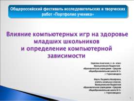 Влияние компьютерных игр на здоровье младших школьников и определение компьют...