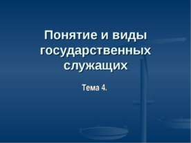 Понятие и виды государственных служащих