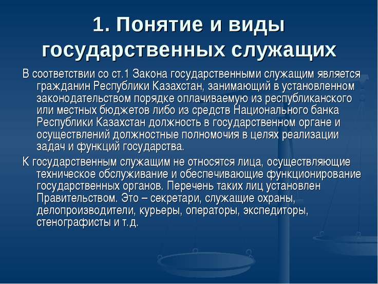 Понятие и виды государственных служащих презентация