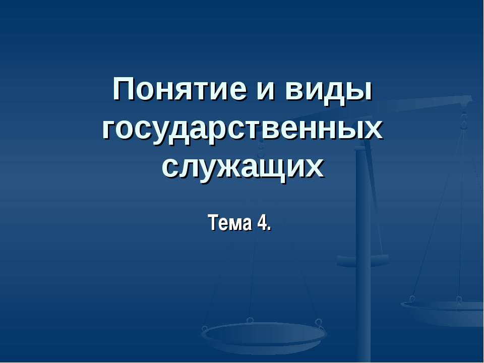 Понятие и виды государственных служащих презентация