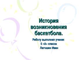 История возникновения баскетбола