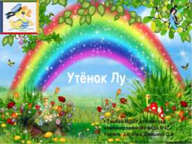 Утёнок Лу
