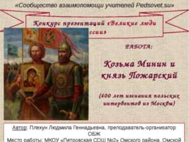 Козьма Минин и князь Пожарский