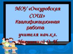 Создание на уроке личностно-ориентированной ситуации как средство формировани...