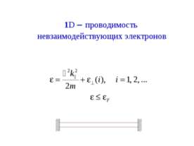 1D проводимость невзаимодействующих электронов