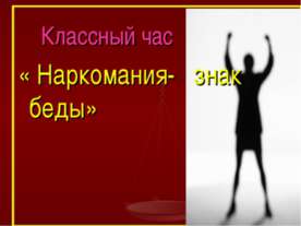 Наркомания- знак беды