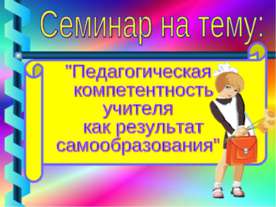 Педагогическая компетентность учителя как результат самообразования