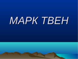 Марк Твен