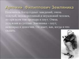 Артемий Филиппович Земляника