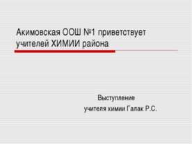 Химический эксперимент в школе – элемент формирования исследовательской компе...
