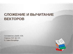 Сложение и вычитание векторов