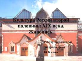 Культура России второй половины XIX века. Живопись