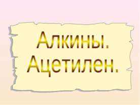 Алкины. Ацетилен