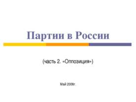 Партии в России