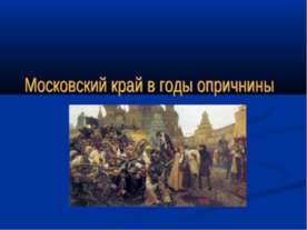 Московский край в годы опричнины