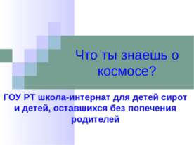 Что ты знаешь о космосе?