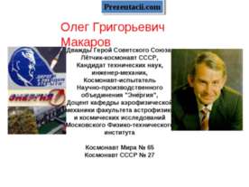 Лётчик - космонавт О. Г. Макаров