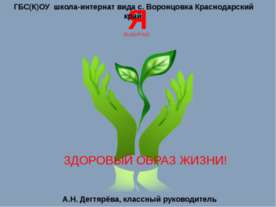 Я выбираю здоровый образ жизни