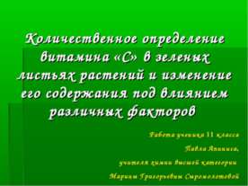 Количественное определение витамина «С» в зеленых листьях растений и изменени...