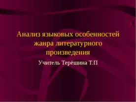 Анализ языковых особенностей жанра литературного произведения