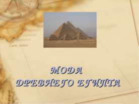 Мода древнего Египта