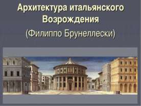 Архитектура итальянского Возрождения (Филиппо Брунеллески)