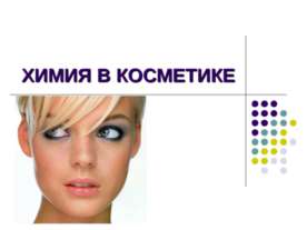 Химия в косметике