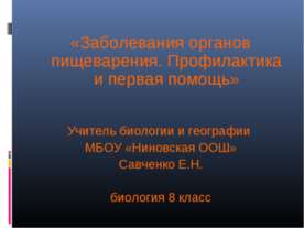 Заболевания органов пищеварения. Профилактика и первая помощь