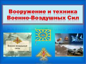 Вооружение и техника Военно-Воздушных Сил
