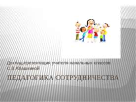 Педагогика сотрудничества