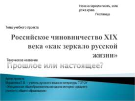 Российское чиновничество XIX века «как зеркало русской жизни»