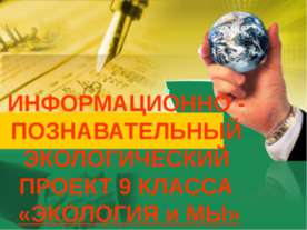Экология и мы (9 класс)