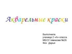 Акварельные краски 2 класс