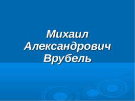 Михаил Александрович Врубель
