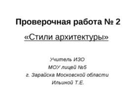 Стили архитектуры (Проверочная работа № 2)