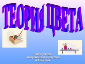 Теория цвета
