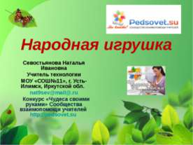 Народная игрушка