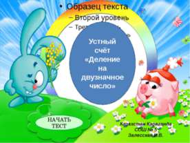 Деление на двузначное число
