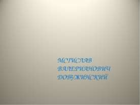 Мстислав Валерианович Добужинский