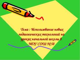 Использование новых педагогических технологий на уроках начальной школы