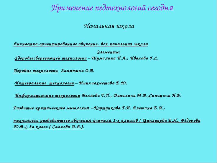 Конспекты уроковв в нач школе с применением современных педтехнологий Конспекты уроковв в нач школе с применением современных педтехнологий