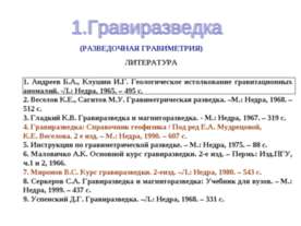Гравиразведка