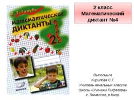 Математический диктант №4