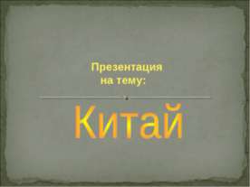 древний китай