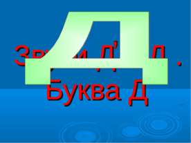 Звуки Д и Д . Буква Д